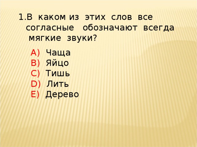 В каком из этих слов все согласные обозначают всегда мягкие звуки?  Чаща  Яйцо  Тишь  Лить  Дерево 