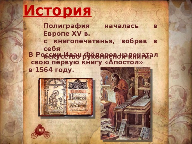 История полиграфии