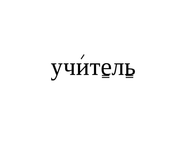 учитель 