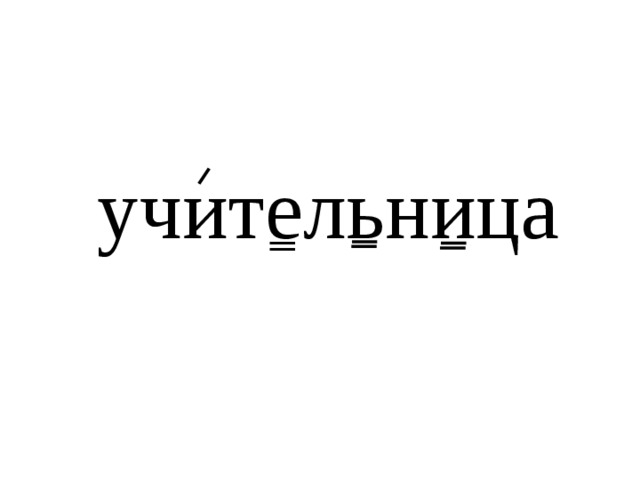 учительница 