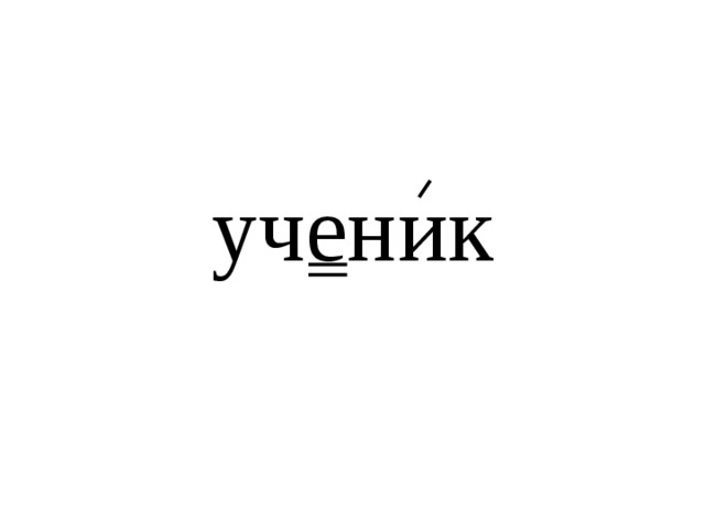 ученик 