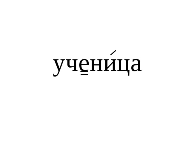 ученица 