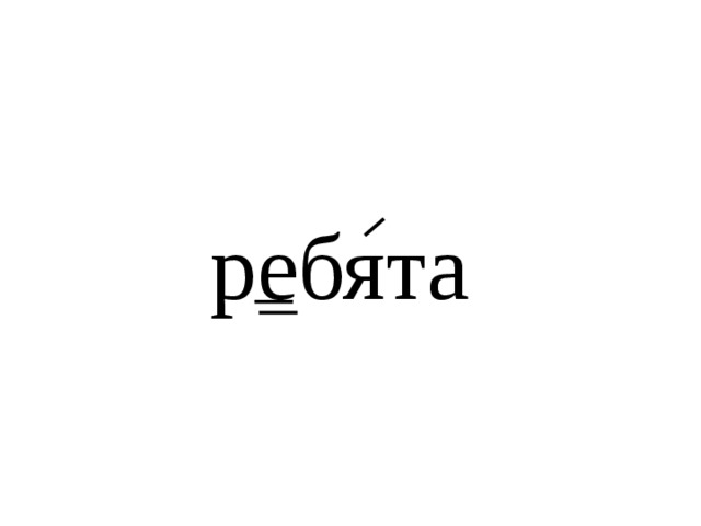 ребята 