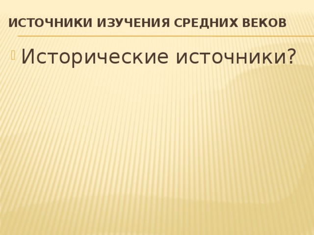 Источники изучения средних веков