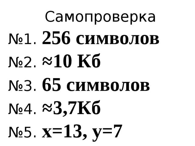 Самопроверка № 1. 256 символов № 2. ≈10 Кб № 3. 65 символов № 4. ≈3,7Кб № 5. x=13, y=7 