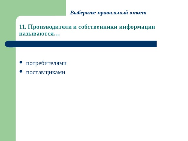 Кто можно считать основными потребителями информации проекта