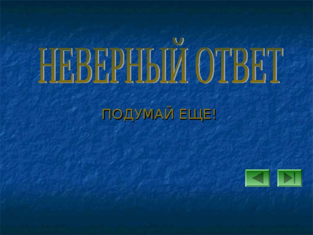 ПОДУМАЙ ЕЩЕ! 