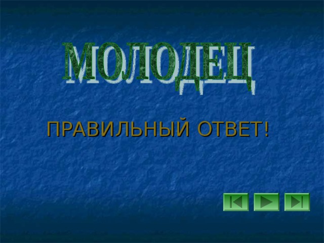 ПРАВИЛЬНЫЙ ОТВЕТ! 