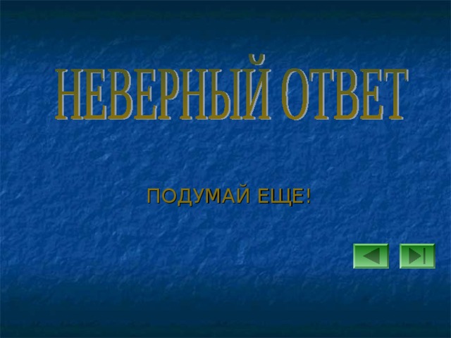 ПОДУМАЙ ЕЩЕ! 