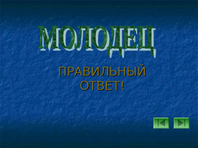 ПРАВИЛЬНЫЙ ОТВЕТ! 