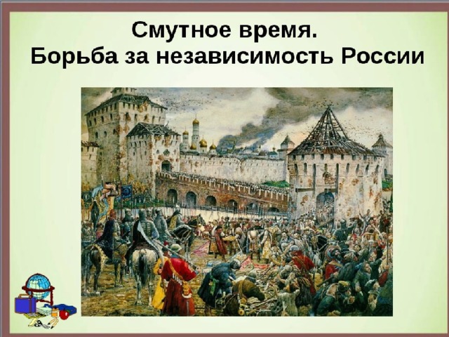 Смутой называют. Смута в России. Смута 17. Смутное время в России. Период смуты на Руси города.