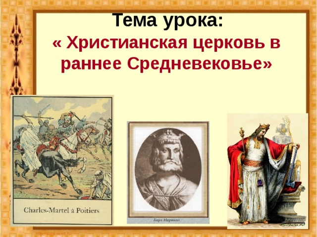 Тема урока: « Христианская церковь в раннее Средневековье»  