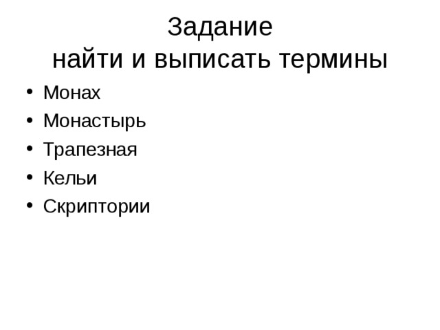 Задание  найти и выписать термины Монах Монастырь Трапезная Кельи Скриптории  