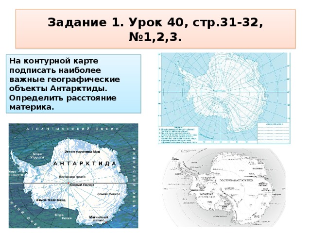 34 антарктида география 7 класс. Географические объекты Антарктиды на карте. Контурная карта Антарктиды. Карта Антарктиды с объектами. Антарктида (материк).