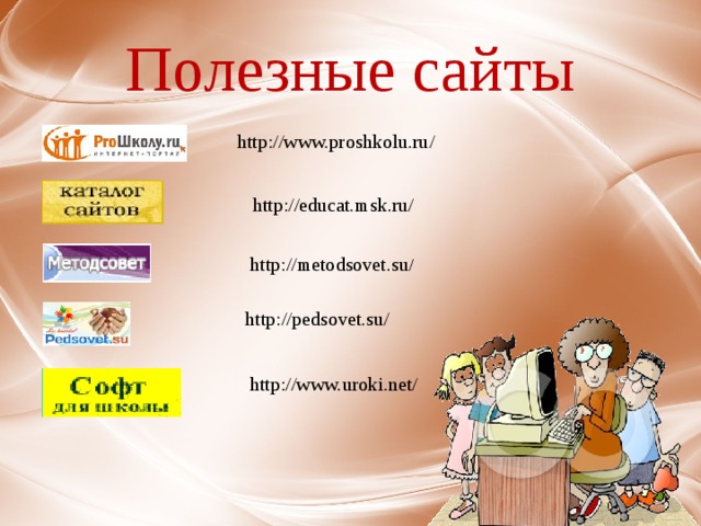 Полезные сайты http://www.proshkolu.ru/ http://educat.msk.ru/ http://metodsovet.su / http://pedsovet.su/ http://www.uroki.net/ 