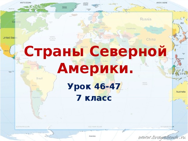 Страны Северной Америки. Урок 46-47 7 класс 