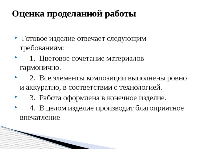 Оценка проделанной работы в проекте по технологии