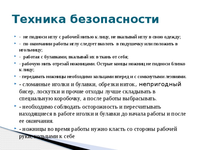 Вкалывай вкалывай сходни. Правила безопасности при работе с иглой. Безопасность при работе с иглой. При работе с булавками следует. До начала работы и после ее окончания Булавки нужно ответы.