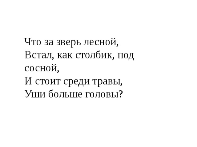 Что за зверь лесной, Встал, как столбик, под сосной, И стоит среди травы, Уши больше головы? 