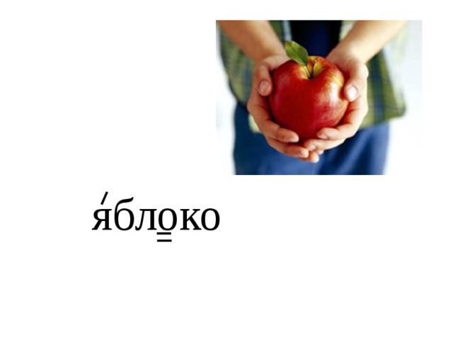 яблоко 