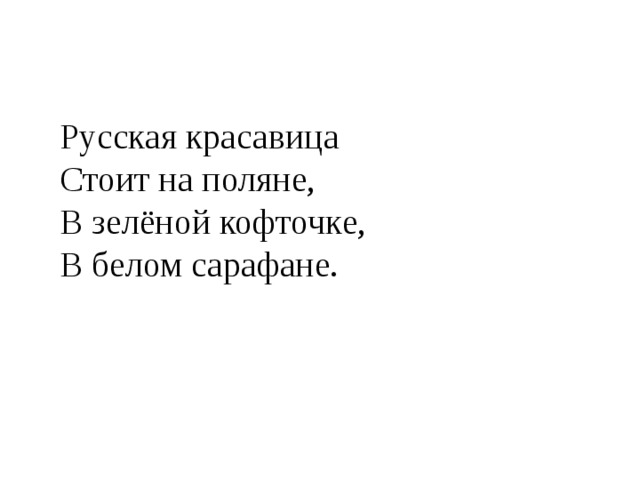 Русская красавица Стоит на поляне, В зелёной кофточке, В белом сарафане. 