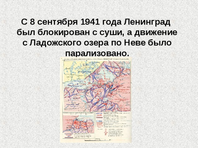 С 8 сентября 1941 года Ленинград был блокирован с суши, а движение  с Ладожского озера по Неве было парализовано. 