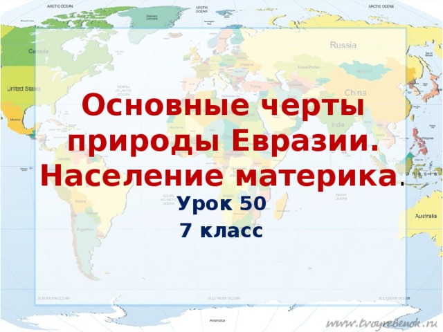 Население материка евразия 7 класс