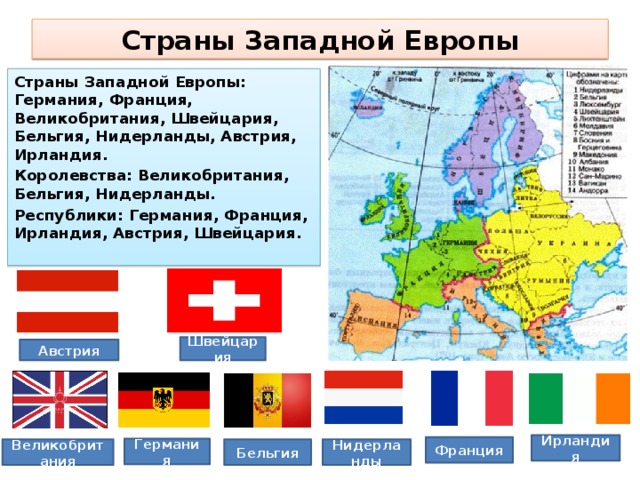 Записать страны западной европы. Какие страны входят в западную Европу. Какие страны входят в западную Европу на карте. Республика государство Западной Европы. Карта Западной Европы страны входящие.