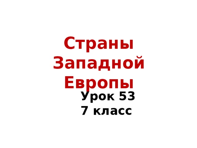 Страны Западной Европы Урок 53 7 класс 