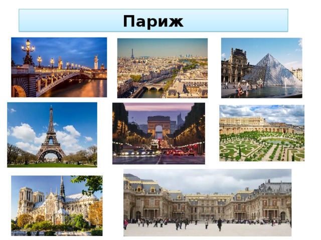 Париж 