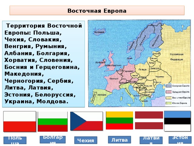 Южная группа стран. Восточная Европа карта какие страны входят. Страны Западной Восточной и центральной Европы. Государства Восточной Европы и их столицы. Страны Восточной Европы и их столицы 7.