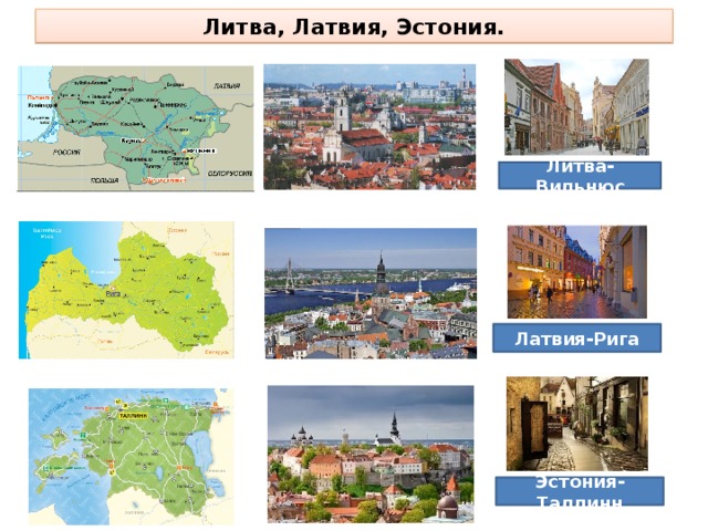 Литва, Латвия, Эстония. Литва-Вильнюс Латвия-Рига Эстония-Таллинн 