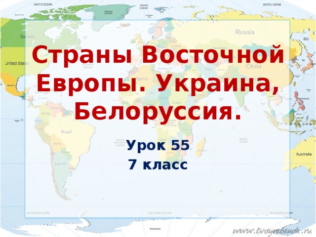 Страны Восточной Европы. Украина, Белоруссия. Урок 55 7 класс 