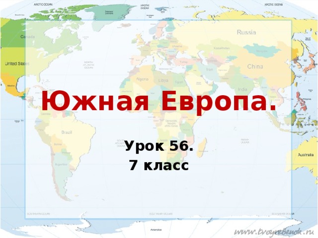 Южная Европа. Урок 56. 7 класс 