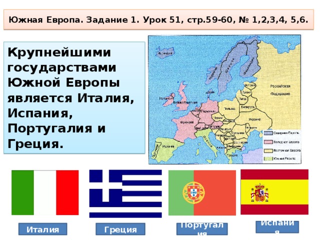 Чем является европа. Страны Южной Европы. Государства Южной Европы. Страны Юга Европы. Крупные государства Южной Европы.