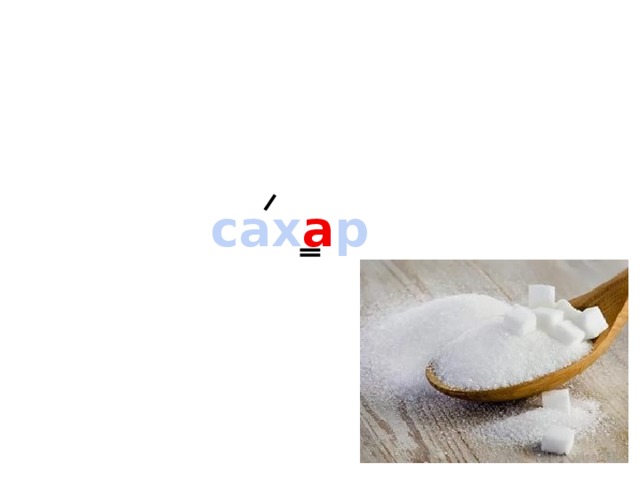 сах а р 