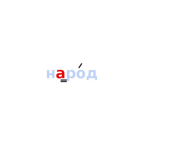 н а род 