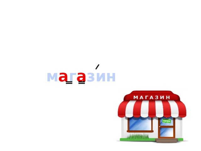 м а г а зин 