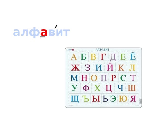 алф а вит 