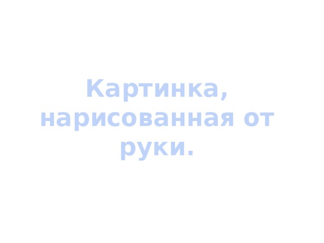 Картинка, нарисованная от руки. 