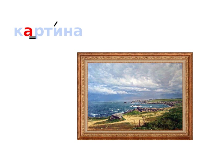 к а ртина 