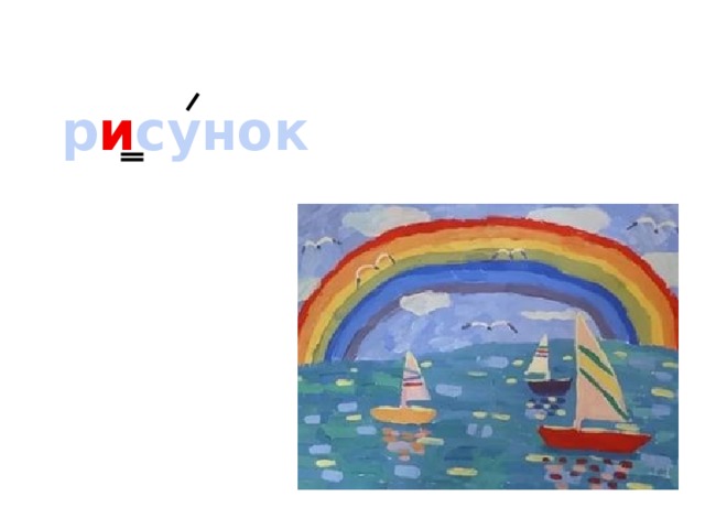 р и сунок 