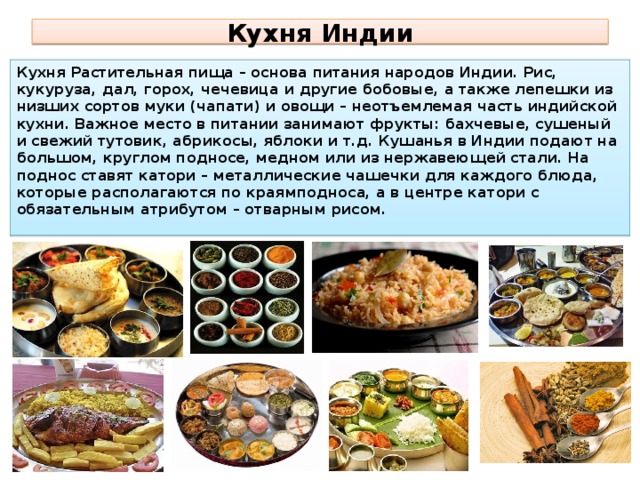 Индийская кухня презентация