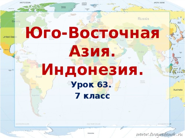 География 7 класс презентация юго восточная азия индонезия