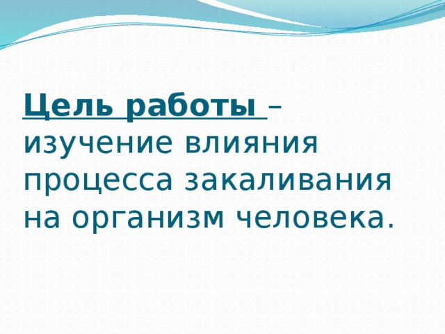 Цель работы – изучение влияния процесса закаливания на организм человека. 