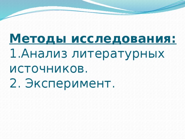 Методы исследования:  1.Анализ литературных источников.  2. Эксперимент. 