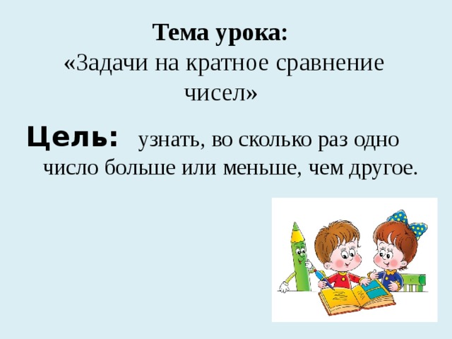 Презентация 3 класс задачи на кратное сравнение