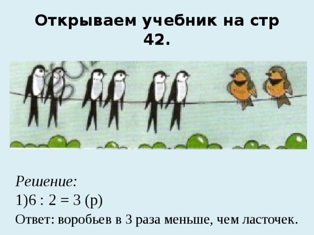 В диаграмме наглядно показано во сколько раз масса ласточки и масса стрижа меньше массы скворца