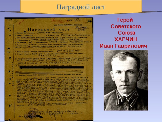 Наградной лист Герой Советского  Союза  ХАРЧИН Иван Гаврилович    