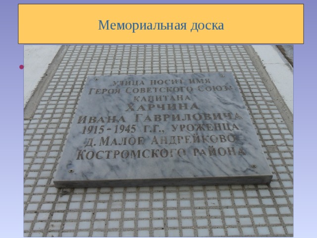Мемориальная доска «Имя героя –    улицы имя».    
